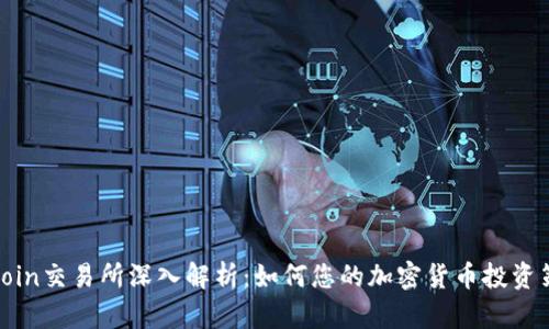 Okcoin交易所深入解析:如何您的加密货币投资策略