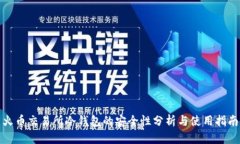 火币交易所冷钱包的安全