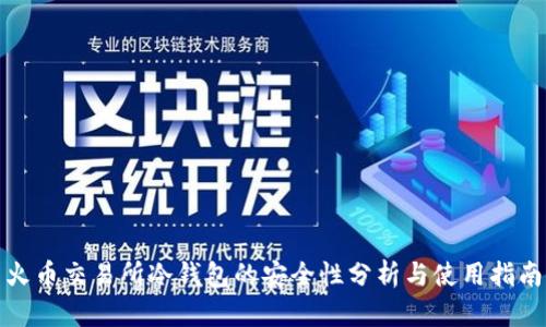 火币交易所冷钱包的安全性分析与使用指南