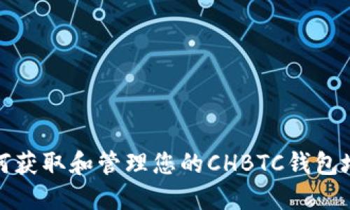 如何获取和管理您的CHBTC钱包地址