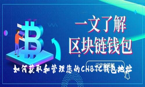 如何获取和管理您的CHBTC钱包地址