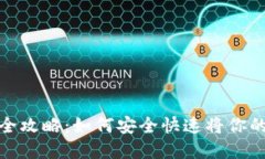 Uniswap币提现全攻略：如何