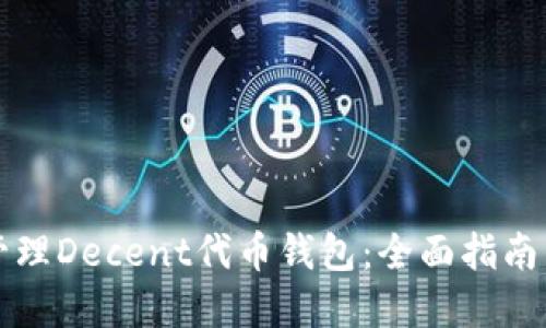 如何安全管理Decent代币钱包:全面指南与最佳实践