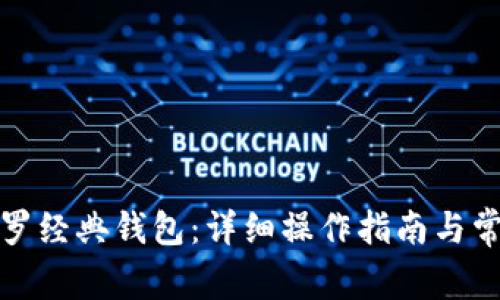 如何下载门罗经典钱包:详细操作指南与常见问题解答