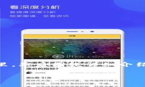 思考一个符合用户搜索需求并且的,放进biao ti/biao ti标签里,和4个相关的关键词 用逗号分隔,关键词放进guan jianci/guan jianci标签里,然后围绕详细介绍,写不少于3800个字的内容,并思考4个可能相关的问题,并逐个问题详细介绍,每个问题介绍内容不少于550字,分段加上标签,段落用标签表示
深入了解地球币轻钱包:安全存储与快迅交易的最佳选择