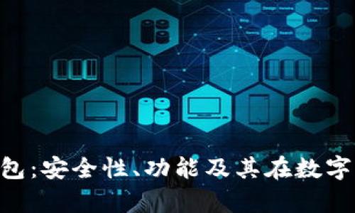 探索Ripple新钱包:安全性、功能及其在数字货币领域的应用