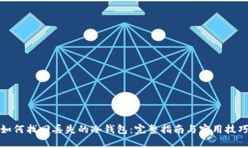 如何找回丢失的冷钱包:完整指南与实用技巧