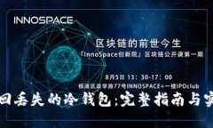 如何找回丢失的冷钱包：