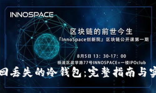如何找回丢失的冷钱包:完整指南与实用技巧