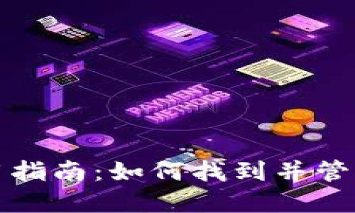 火币网钱包使用指南:如何找到并管理你的数字资产