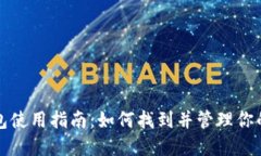 火币网钱包使用指南：如