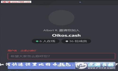 如何快速设置比特币钱包:详细步骤与技巧