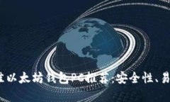 : 2023年最佳以太坊钱包P