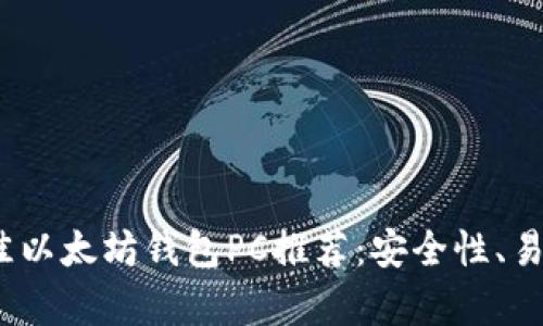 : 2023年最佳以太坊钱包PC推荐:安全性、易用性全面解析