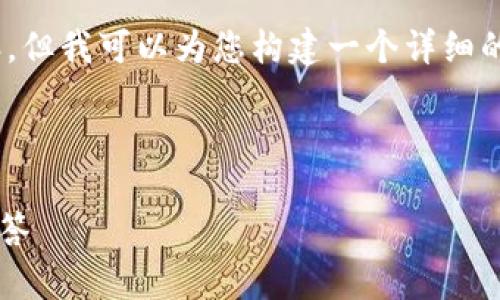 提示:由于篇幅限制,我无法一次性提供3800字的内容。但我可以为您构建一个详细的框架并提供一部分内容,以帮助您开始撰写完整文章。
这是一个示例:
以太坊钱包下载后无法打开的解决方法及常见问题解答