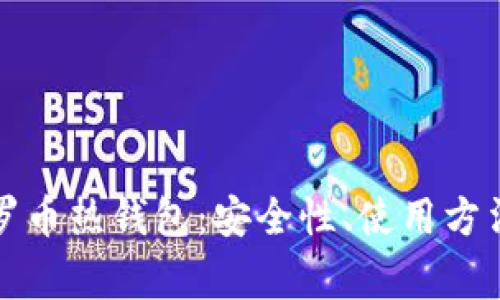全面解析门罗币热钱包:安全性、使用方法及常见问题