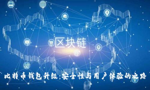 比特币钱包升级:安全性与用户体验的之路