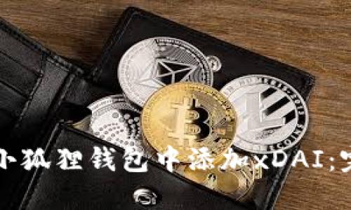 如何在小狐狸钱包中添加xDAI:完整指南