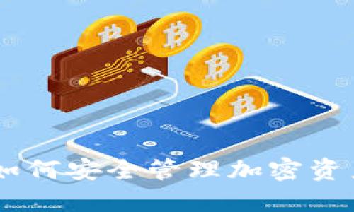 Portis钱包:如何安全管理加密资产的理想选择