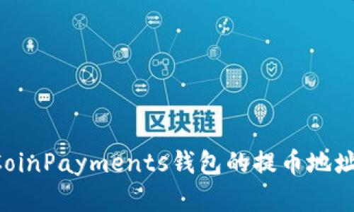 如何获取CoinPayments钱包的提币地址:完整指南