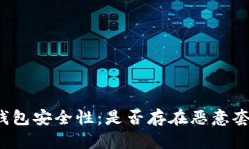 解析芯片钱包安全性:是否存在恶意套现的风险?