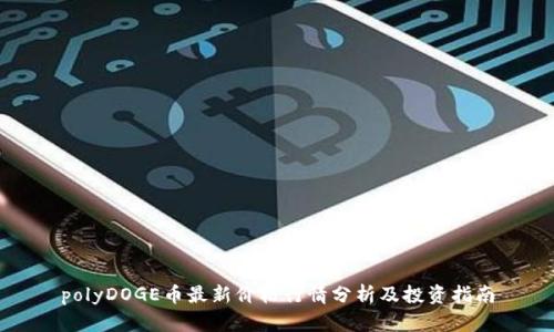 polyDOGE币最新价格行情分析及投资指南