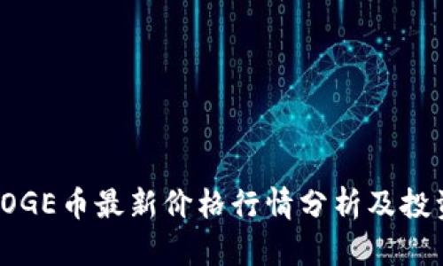 polyDOGE币最新价格行情分析及投资指南