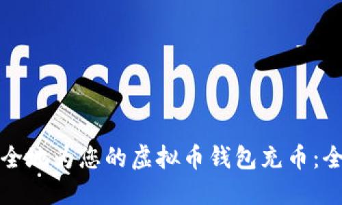 如何安全地为您的虚拟币钱包充币:全面指南