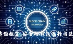 BCHA存储推荐：安全的钱包