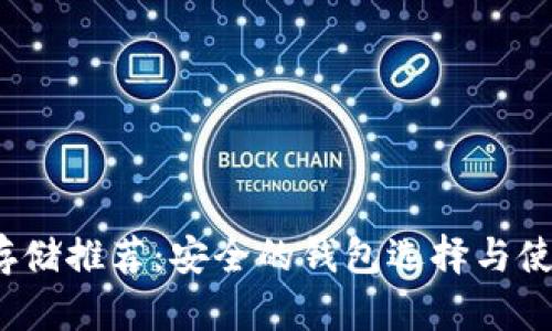 BCHA存储推荐:安全的钱包选择与使用指南