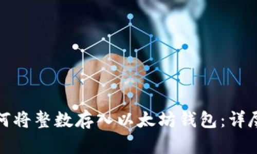 : 如何将整数存入以太坊钱包:详尽指南