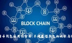 比特币钱包通用性分析：