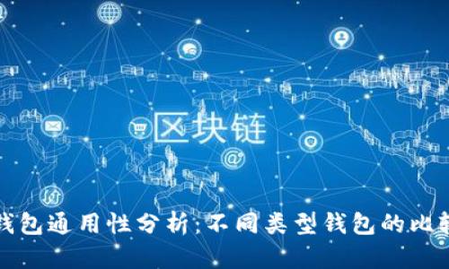 比特币钱包通用性分析:不同类型钱包的比较与选择