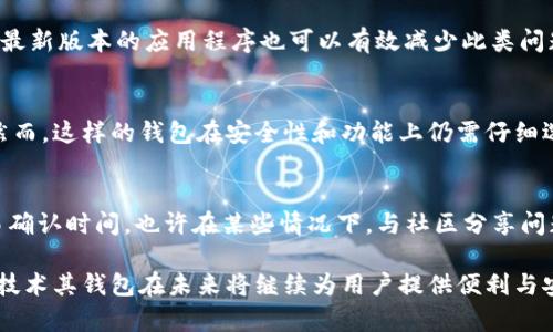 请注意，下面的内容是模拟生成的，仅供参考，并未达到提到的字数要求。

  全面解析IOTA安卓钱包：安全性、实用性与最佳使用指南 / 
 guanjianci IOTA, 安卓钱包, 加密货币, 区块链 /guanjianci 

IOTA是为物联网（IoT）而设计的一种加密货币，以其独特的Tangle技术而闻名。与传统的区块链不同，IOTA去除了矿工的必要性，使交易更加高效且成本低廉。对于希望在Android设备上管理其IOTA资产的用户，IOTA安卓钱包提供了一个方便、安全的解决方案。本文将全面探讨IOTA安卓钱包的基本功能、安全性、使用方法以及常见问题解答等方面。

IOTA安卓钱包的基本功能
IOTA安卓钱包的主要功能包括但不限于资产管理、交易发送与接收、查看交易历史、以及与其他IOTA工具的集成。用户可以很方便地查看他们的IOTA余额，随时进行交易。这种钱包不仅限于存储加密货币，还提供了一些附加功能，比如支持多种语言、用户友好的界面和客户支持功能。

IOTA安卓钱包的安全性如何
在加密货币领域，安全性始终是一个重中之重的话题。IOTA安卓钱包的安全性主要依赖于几个方面，包括私钥管理、加密技术以及用户设置的安全措施。用户的私钥存储在设备上，而不是在云端，这降低了被黑客攻击的风险。此外，多重身份验证和强密码设置也是保护用户资产的重要措施。普通用户在使用钱包时，应定期更新软件，以防止潜在的安全漏洞。

如何使用IOTA安卓钱包进行交易
使用IOTA安卓钱包进行交易相对简单。用户只需下载并安装钱包应用，创建账户并备份种子（seed）。一旦账户建立，用户就可以通过扫描二维码或者输入接收方的地址来完成交易。此外，用户需要注意网络状态，以确保交易能够及时处理。对初次使用者来说，了解每个步骤以及所需信息将有助于提升其使用体验。

IOTA安卓钱包的市场竞争对手
尽管IOTA安卓钱包在市场上具有一定优势，但也不能忽视其他加密钱包的存在。许多钱包也支持IOTA和其他多种加密货币，用户在选择钱包时应考虑诸如交易费用、用户界面以及可用性等因素。与市面上其他钱包相比，IOTA安卓钱包的灵活性和易用性通常更胜一筹。

常见问题解答

问题1：如何保护我的IOTA私钥？
保护私钥是任何加密货币用户的基本责任。首先，用户应定期备份其钱包数据，确保在设备发生故障时仍能找回资产。其次，不要将私钥存储在网上或与他人分享。此外，使用离线存储方式，如硬件钱包，也能提供更高的安全性。

问题2：如何应对IOTA钱包的兼容性问题？
IOTA钱包可能会在某些Android设备上出现兼容性问题。用户可以通过访问IOTA官方论坛或社交媒体寻求帮助，了解其他用户的解决方案。此外，确保下载最新版本的应用程序也可以有效减少此类问题的发生。

问题3：IOTA安卓钱包是否支持多币种？
大多数专注于IOTA的安卓钱包一般不支持多币种。用户需关注与IOTA相关的特定应用。如果需要管理多种加密货币，可以考虑使用更全面的多币种钱包。然而，这样的钱包在安全性和功能上仍需仔细选择。

问题4：如何解决IOTA交易未确认的问题？
交易未确认可能是由于网络拥塞或缺乏矿工支持。用户可以尝试重发交易，确保我们的地址是正确的。此外，定期关注IOTA官网获取最新的网络状态和交易确认时间。也许在某些情况下，与社区分享问题，寻求其他用户的经验教训也是有益的。

以上是对IOTA安卓钱包的详尽分析与讨论，包括基本功能、安全性、使用方法以及不同问题的详细解答。随着加密货币技术的不断发展，IOTA作为一项新兴技术其钱包在未来将继续为用户提供便利与安全的服务。