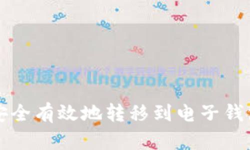 比特币如何安全有效地转移到电子钱包的终极指南