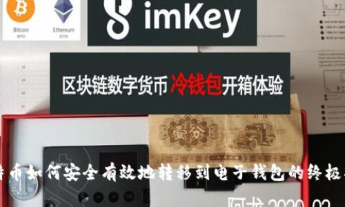比特币如何安全有效地转移到电子钱包的终极指南