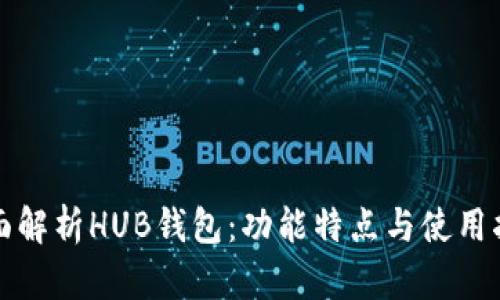 全面解析HUB钱包:功能特点与使用指南