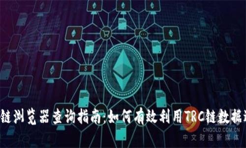 TRC区块链浏览器查询指南:如何有效利用TRC链数据进行分析