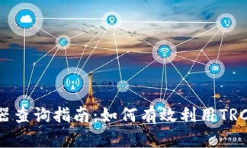 TRC区块链浏览器查询指南:如何有效利用TRC链数据进行分析