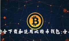 如何安全下载和使用比特