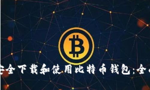 如何安全下载和使用比特币钱包:全面指南
