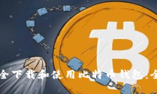 如何安全下载和使用比特币钱包:全面指南