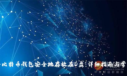 如何将比特币钱包安全地存放在D盘:详细指南与常见疑问