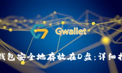 如何将比特币钱包安全地存放在D盘:详细指南与常见疑问
