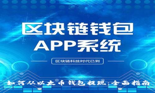 如何从以太币钱包提现:全面指南