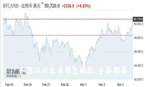 如何从以太币钱包提现:全面指南