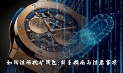 如何注册挖矿钱包：新手