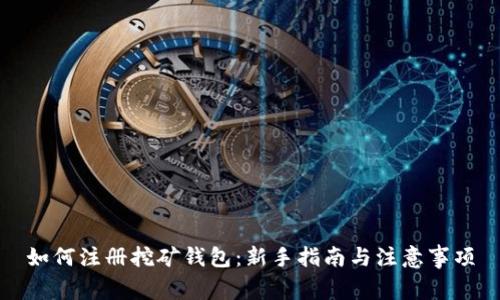 如何注册挖矿钱包:新手指南与注意事项