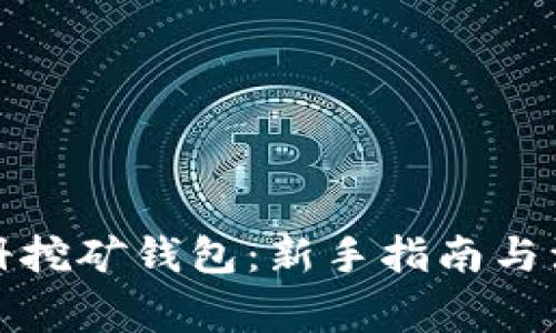 如何注册挖矿钱包:新手指南与注意事项