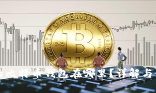 火币网的比特币钱包在哪里?详解与使用指南